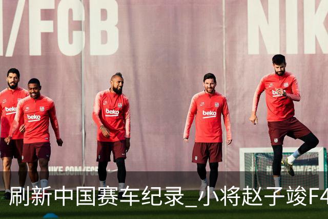 刷新中国赛车纪录 小将赵子竣F4正赛首秀夺冠