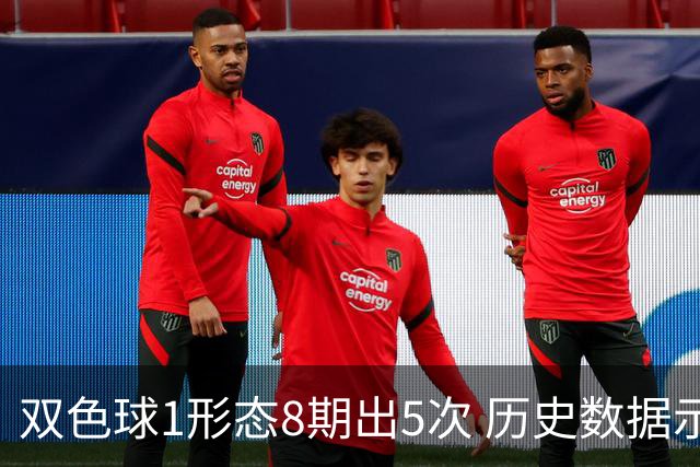 双色球1形态8期出5次 历史数据示下期仍最热