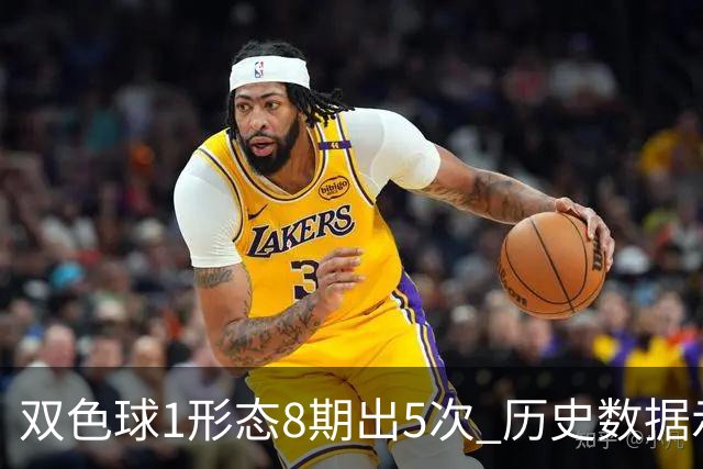 双色球1形态8期出5次 历史数据示下期仍最热