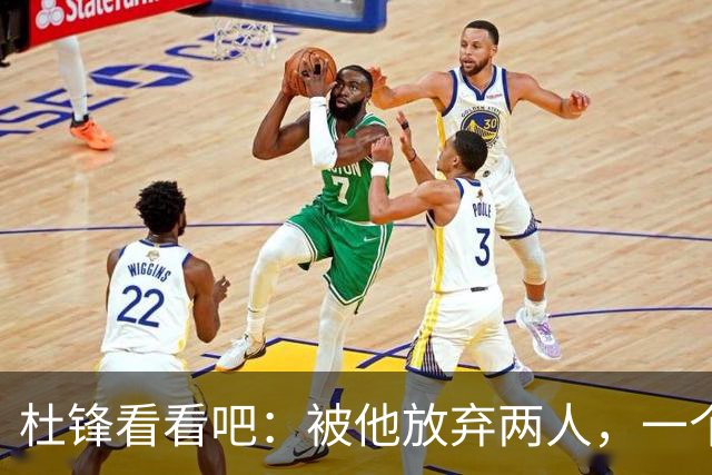 杜锋看看吧：被他放弃两人，一个4中4，一个6中5，比崔永熙强多了