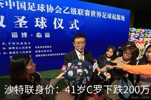 沙特联身价：41岁C罗下跌200万至1000万欧，菲利克斯涨至2800万欧