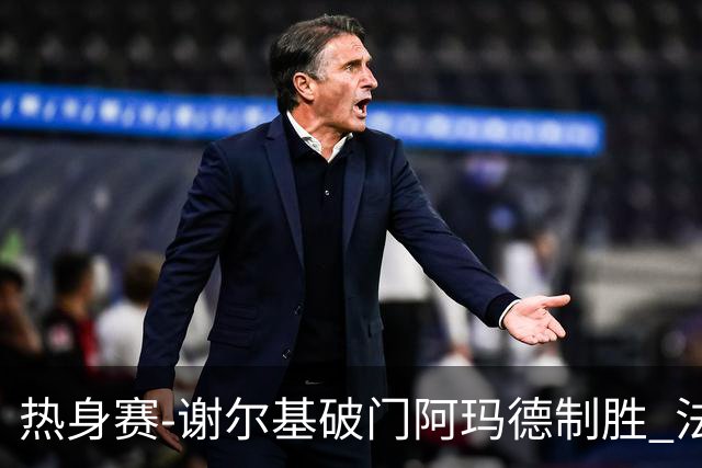 热身赛-谢尔基破门阿玛德制胜 法国1-2遭科特迪瓦逆转