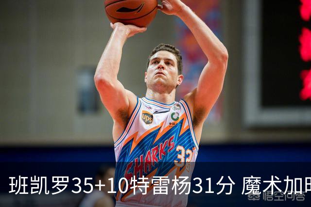 班凯罗35+10特雷杨31分 魔术加时险胜老鹰