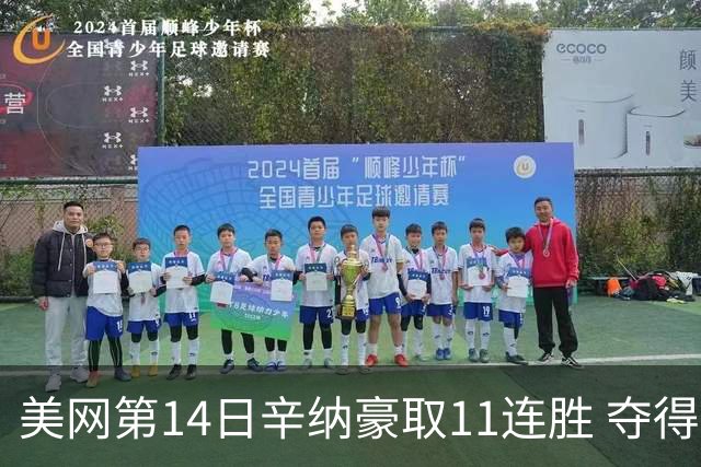 美网第14日辛纳豪取11连胜 夺得生涯大满贯第2冠